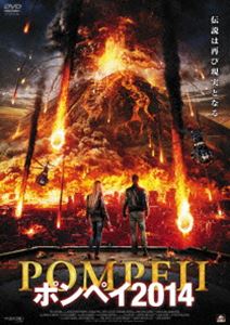 ポンペイ2014 [DVD]