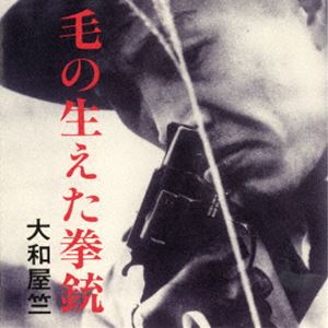 大和屋竺 / 毛の生えた拳銃（若松孝二傑作選外伝7）（限定価格盤） [CD]