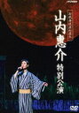 山内惠介／新歌舞伎座 山内惠介 特別公演 [DVD]