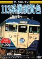 ザ・ラストラン 113系横須賀色 [DVD]