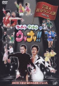 ウリナリ！！芸能人社交ダンス部 2005春 大復活！新たなる挑戦スペシャル！！ [DVD]