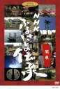 NHK ふるさとの伝承／関東 [DVD]