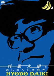 詳しい納期他、ご注文時はお支払・送料・返品のページをご確認ください発売日2009/2/18兵動大樹のおしゃべり大好き。2 ジャンル 趣味・教養お笑い 監督 出演 兵動大樹しゃべりの達人・兵動大樹の単独ライブ「兵動大樹のおしゃべり大好き。」のDVD第2弾!今回は2008年に大阪で行なわれた8本から選りすぐりのトークを収録。特典映像電器屋 高橋関連商品セット販売はコチラ 種別 DVD JAN 4580204753408 収録時間 104分 カラー カラー 組枚数 1 音声 DD（ステレオ） 販売元 ユニバーサル ミュージック登録日2008/12/12