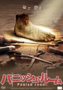 パニッシュ・ルーム [DVD]