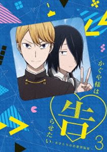 詳しい納期他、ご注文時はお支払・送料・返品のページをご確認ください発売日2019/5/29関連キーワード：ブルーレイ BDかぐや様は告らせたい〜天才たちの恋愛頭脳戦〜3（完全生産限定版） ジャンル アニメテレビアニメ 監督 畠山守 出演 古賀葵古川慎小原好美鈴木崚汰花守ゆみり青山穣将来を期待された秀才が集う秀知院学園。その生徒会で出会った、副会長・四宮かぐやと会長・白金御行は、互いに惹かれているはずだが何もないまま半年が経過してしまう。素直になれない2人は、“如何に相手に告白させるか”ばかり考えるようになってしまい…。赤坂アカ原作コミックス『かぐや様は告らせたい〜天才たちの恋愛頭脳戦〜』をTVアニメ化。第3巻。封入特典原作者：赤坂アカ 描き下ろし分冊マンガ3／キャラクターデザイン：八尋裕子 描き下ろしジャケット／CD（DJCD「平成最後の告RADIO〜powered by 四宮グループ〜出張版 vol.1」）／特製ブックレット／イベントステッカー特典映像かぐや様は告らせたい〜天才たちの恋愛頭脳戦〜 放送直前特番関連商品かぐや様は告らせたい関連商品TBS系列アニメシャワーA-1 Pictures制作作品TVアニメかぐや様は告らせたい〜天才たちの恋愛頭脳戦〜（第1期）2019年日本のテレビアニメTVアニメかぐや様は告らせたいシリーズセット販売はコチラ 種別 Blu-ray JAN 4534530115409 収録時間 48分 カラー カラー 組枚数 2 製作年 2018 製作国 日本 音声 リニアPCM 販売元 アニプレックス登録日2019/01/16