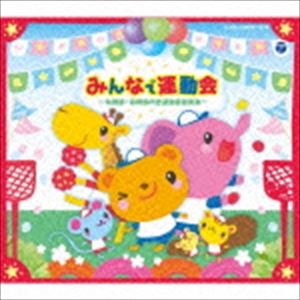 みんなで運動会 ～幼稚園・保育所向き運動会用音楽集～ [CD]