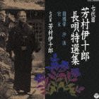 芳村伊十郎［七代目］ / 七代目 芳村伊十郎 長唄特選集9 [CD]