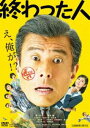 終わった人 [DVD]