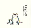 下田逸郎 / 童謡唱歌集 ゆりかごの唄 [CD]