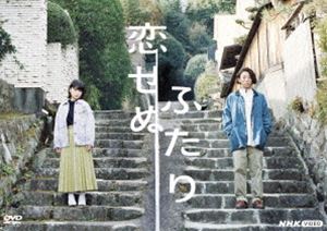 コイセヌフタリ詳しい納期他、ご注文時はお支払・送料・返品のページをご確認ください発売日2022/7/22関連キーワード：キシイユキノタカハシイッセイ恋せぬふたりコイセヌフタリ ジャンル 国内TVドラマ全般 監督 出演 岸井ゆきの高橋一生濱正悟小島藤子—恋愛しないと幸せじゃないの?人を好きになったことが無い、なぜキスをするのか分からない、恋愛もセックスも分からずとまどってきた女性に訪れた、恋愛もセックスもしたくない男性との出会い。恋人でも…夫婦でも…家族でもない?アロマンティック・アセクシュアルの2人が始めた同居生活は、両親、上司、元カレ、ご近所さんたちに波紋を広げていく…。恋もセックスもしない2人の関係の行方は!?封入特典ブックレット／オリジナルポストカード（岸井ゆきの、高橋一生）特典映像いよいよスタート!よるドラ「恋せぬふたり」／キャッチアップ!よるドラ「恋せぬふたり」関連商品2022年日本のテレビドラマNHKよるドラ高橋一生出演作品 種別 DVD JAN 4988066240409 収録時間 236分 カラー カラー 組枚数 2 製作年 2022 製作国 日本 音声 DD（ステレオ） 販売元 NHKエンタープライズ登録日2022/04/28