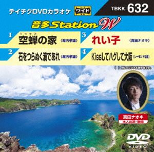 詳しい納期他、ご注文時はお支払・送料・返品のページをご確認ください発売日2016/6/8テイチクDVDカラオケ 音多Station W ジャンル 趣味・教養その他 監督 出演 収録内容空蝉の家／石をつらぬく滴であれ／れい子／Kissしてハグして大阪 種別 DVD JAN 4988004787409 組枚数 1 製作国 日本 販売元 テイチクエンタテインメント登録日2016/04/26
