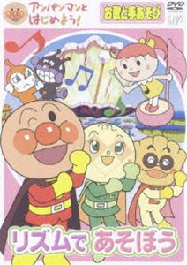 アンパンマンとはじめよう! お歌と手あそび編 リズムであそぼう [DVD]