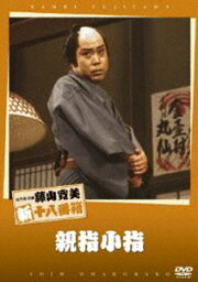 松竹新喜劇 藤山寛美 親指小指 [DVD]