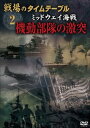 詳しい納期他、ご注文時はお支払・送料・返品のページをご確認ください発売日2008/7/10戦場のタイムテーブル 2 ミッドウェイ海戦 機動部隊の激突 ジャンル 趣味・教養ドキュメンタリー 監督 出演 種別 DVD JAN 4984705802410 収録時間 40分 製作年 2008 製作国 日本 販売元 ケイメディア登録日2008/06/03