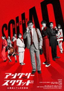 アングリースクワッドコウムイント7ニンノサギシ詳しい納期他、ご注文時はお支払・送料・返品のページをご確認ください発売日2025/7/23関連キーワード：ウチノセイヨウアングリースクワッド 公務員と7人の詐欺師 DVD通常版アングリースクワッドコウムイント7ニンノサギシ ジャンル 邦画ドラマ全般 監督 上田慎一郎 出演 内野聖陽岡田将生川栄李奈森川葵後藤剛範上川周作鈴木聖奈税務署職員の熊沢二郎は、ある日、天才詐欺師・氷室マコトに大金をだまし取られてしまう。親友の刑事の助けで氷室を突きとめるが、氷室は見逃してもらう代わりに熊沢が追ってる権力者を詐欺にかけ、脱税した10億円を徴収する計画を提案。熊沢は“ある復讐”のためにも手を組むことを決意。元役者、当たり屋、偽造のプロ、闇金親子らと詐欺師集団《アングリースクワッド》を結成。チームは壮大な税金徴収ミッションに挑むが…。特典映像予告編関連商品岡田将生出演作品上田慎一郎監督作品2024年公開の日本映画 種別 DVD JAN 4580055367410 組枚数 1 製作年 2024 製作国 日本 販売元 エイベックス・ピクチャーズ登録日2025/03/14