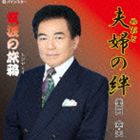 ミタユキオ メオトノキズナ詳しい納期他、ご注文時はお支払・送料・返品のページをご確認ください発売日2012/3/8美田幸夫 / 夫婦の絆メオトノキズナ ジャンル 邦楽歌謡曲/演歌 関連キーワード 美田幸夫パインスター※こちらの商品はインディーズ盤のため、在庫確認にお時間を頂く場合がございます。収録曲目11.夫婦の絆2.筑波の旅鴉 種別 CD JAN 4948722441410 組枚数 1 製作年 2012 販売元 ダイキサウンド登録日2012/03/07