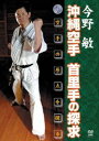 詳しい納期他、ご注文時はお支払・送料・返品のページをご確認ください発売日2009/9/18今野敏 沖縄空手 首里手の探求 ジャンル スポーツ格闘技 監督 出演 沖縄伝統空手首里手の源流を学び、オリジナルに近い空手を追求したベストセラー作家でもある武道家・今野敏が、型に隠された実践的なテクニックを紹介する作品。 種別 DVD JAN 4941125618410 収録時間 110分 カラー カラー 組枚数 1 製作年 2009 製作国 日本 音声 （ステレオ） 販売元 クエスト登録日2009/06/23