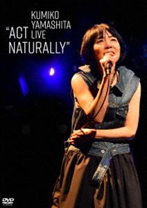 山下久美子／KUMIKO YAMASHITA LIVE”ACT NATURALLY” [DVD]