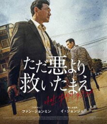 ただ悪より救いたまえ [Blu-ray]