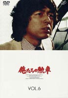 俺たちの勲章 VOL.6 [DVD]