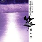 箏曲 / 正派邦楽会 箏曲名作選（七）楯山登 [CD]