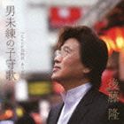 後藤隆 / 男未練の子守歌 c／wたそがれ恋物語／ありがとう [CD]