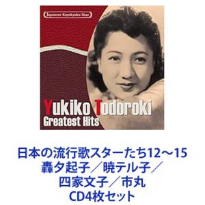 轟夕起子 / 日本の流行歌スターたち12〜15 轟夕起子／暁テル子／四家文子／市丸 [CD4枚セット]