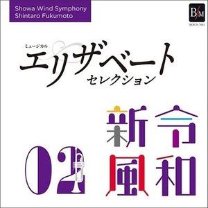 昭和音楽大学昭和ウインド・シンフォニー / 令和新風2 ミュージカル エリザベート セレクション [CD]