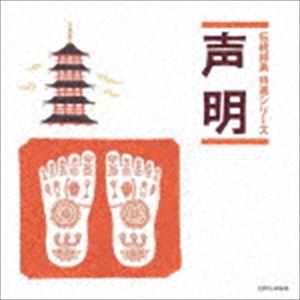 「伝統邦楽 特選シリーズ」 声明 [CD]