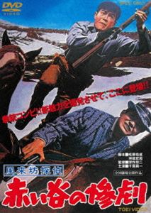 風来坊探偵 赤い谷の惨劇 [DVD]