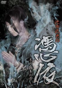 詳しい納期他、ご注文時はお支払・送料・返品のページをご確認ください発売日2010/7/16池田武央の 憑依 〜末の露 本の雫〜 ジャンル 趣味・教養ドキュメンタリー 監督 出演 池田武央が一年間の沈黙を破って挑んだ場所は、佐渡島。原点ともいえる佐渡島において、初心に戻って挑んだ様々な場所。悲痛な思いを持つ霊の魂に、今までにない方法での降霊実験で挑む。 種別 DVD JAN 4560384370411 収録時間 75分 カラー カラー 組枚数 1 製作年 2010 製作国 日本 音声 日本語DD（ステレオ） 販売元 オルスタックソフト販売登録日2010/06/22