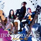 イトウカナコ ヅバイ ブレイブ ザ スカイ詳しい納期他、ご注文時はお支払・送料・返品のページをご確認ください発売日2014/4/30いとうかなこ×Zwei / Xbox 360ソフト バレットソウル-インフィニットバースト- オープニングテーマ：：Brave the Skyブレイブ ザ スカイ ジャンル アニメ・ゲームゲーム音楽 関連キーワード いとうかなこ×Zweiいとうかなこ×Zweiによる夢のジョイントが実現！弾幕系シューティング、Xbox360ソフト『バレットソウル−弾魂−』の新シリーズ『バレットソウル−インフィニットバースト−』のオープニング・テーマがリリース決定。　（C）RS収録曲目11.Brave the Sky(4:40)2.Brave the Sky （いとうかなこver.）(4:39)3.Brave the Sky （Zwei ver.）(4:39)4.Brave the Sky （off Vocal）(4:37) 種別 CD JAN 4582325373411 収録時間 18分38秒 組枚数 1 製作年 2014 販売元 KADOKAWA メディアファクトリー登録日2014/02/13