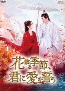 花散る季節、君に愛を誓う DVD-BOX1 [DVD]