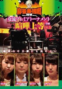 詳しい納期他、ご注文時はお支払・送料・返品のページをご確認ください発売日2018/8/3麻雀最強戦2018 女流プレミアトーナメント 喧嘩上等 中巻 ジャンル 趣味・教養その他 監督 出演 松岡千晶豊後葵大崎初音塚田美紀女流プレミアトーナメントとは、32名の女流強者のNo，1を決めるトーナメント。ジャンル分けされた4大会を行い、それぞれの大会に8名の女流が参戦。その各大会の勝者たちで決勝戦を行い、たった1人のファイナリストが決定する。2018女流プレミア第3回大会のテーマは「喧嘩上等」。本作では、8名の内、4名による予選B卓戦（半荘）をリアルタイムで収録。 種別 DVD JAN 4985914611411 カラー カラー 組枚数 1 製作年 2018 製作国 日本 音声 （ステレオ） 販売元 竹書房登録日2018/05/08