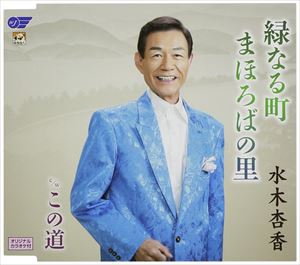 水木杏香 / 緑なる町 まほろばの里／この道 [CD]