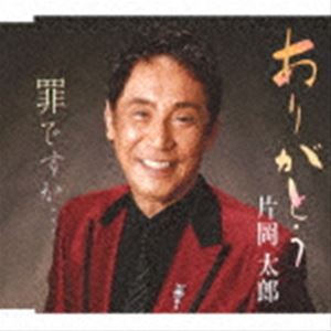 片岡太郎 / ありがとう／罪ですか… [CD]