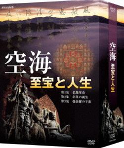 詳しい納期他、ご注文時はお支払・送料・返品のページをご確認ください発売日2011/9/22空海 至宝と人生 DVD-BOX ジャンル 国内TVドキュメンタリー 監督 出演 1200年前、唐の時代の中国から密教を伝え、日本の文化と思想に大きな影響を与えてきた、“お大師さん”として親しまれている弘法大師・空海の人生を辿るドキュメンタリー。シリーズ3作をひとつにしたDVD-BOX。封入特典BOX入り 種別 DVD JAN 4988066178412 収録時間 277分 カラー カラー 組枚数 3 製作年 2011 製作国 日本 音声 （ステレオ） 販売元 NHKエンタープライズ登録日2011/06/28