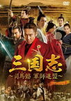 三国志〜司馬懿 軍師連盟〜 DVD-BOX1 [DVD]