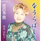 神里美和子 / なうらばし [CD]