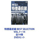 特捜最前線 BEST SELECTION VOL.1〜14 全14巻 [DVDセット]