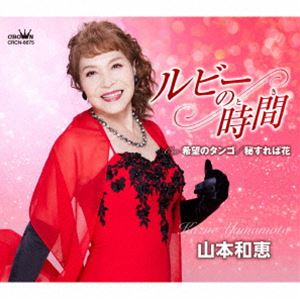 山本和恵 / ルビーの時間／希望のタンゴ／秘すれば花 [CD]