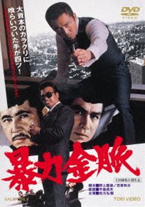 暴力金脈 [DVD]