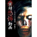 詳しい納期他、ご注文時はお支払・送料・返品のページをご確認ください発売日2016/11/2実録恐怖動画 〜カルマの怨念 中篇〜 ジャンル 邦画ホラー 監督 出演 前篇では、恋人の裏切りによって命を落としてしまった女性が怨念化して姿を現してしまう、その恐るべき一部始終が収録されていた。そして、本作に収録された“カルマの怨念”もまた、現代人の抱える闇の部分を浮き彫りにする…。【カルマの怨念】と名付けられた怪奇現象に迫った映像作品の中篇。 種別 DVD JAN 4562246441413 組枚数 1 販売元 ビーエムドットスリー登録日2016/09/15