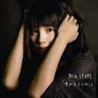 新山詩織 / ゆれるユレル [CD]