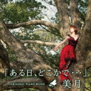 美月 / ある日、どこかで [CD]