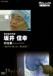 プロフェッショナル 仕事の流儀 脳神経外科医・坂井信幸 逃げない思いが、明日を拓く [DVD]