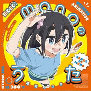 monoのうた（期間限定通常盤／CD＋Blu-ray） [CD]