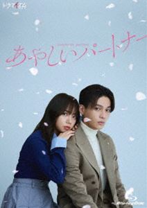 あやしいパートナー Blu-ray BOX [Blu-ray]