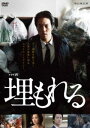 ドラマW 埋もれる [DVD]