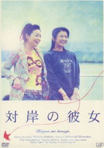 対岸の彼女 [DVD]